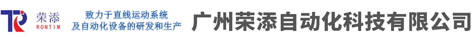 廣州榮添自動(dòng)化科技有限公司